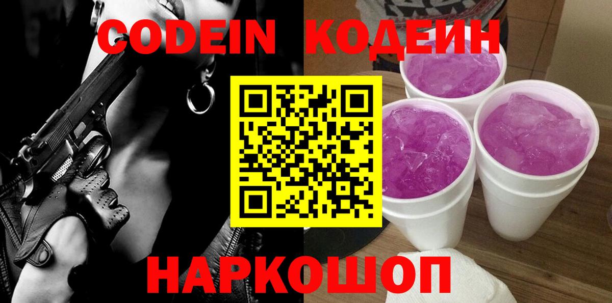 Людиново  Кодеин Purple Drank  Codein напиток Lean (лин)  Вход с VPN 